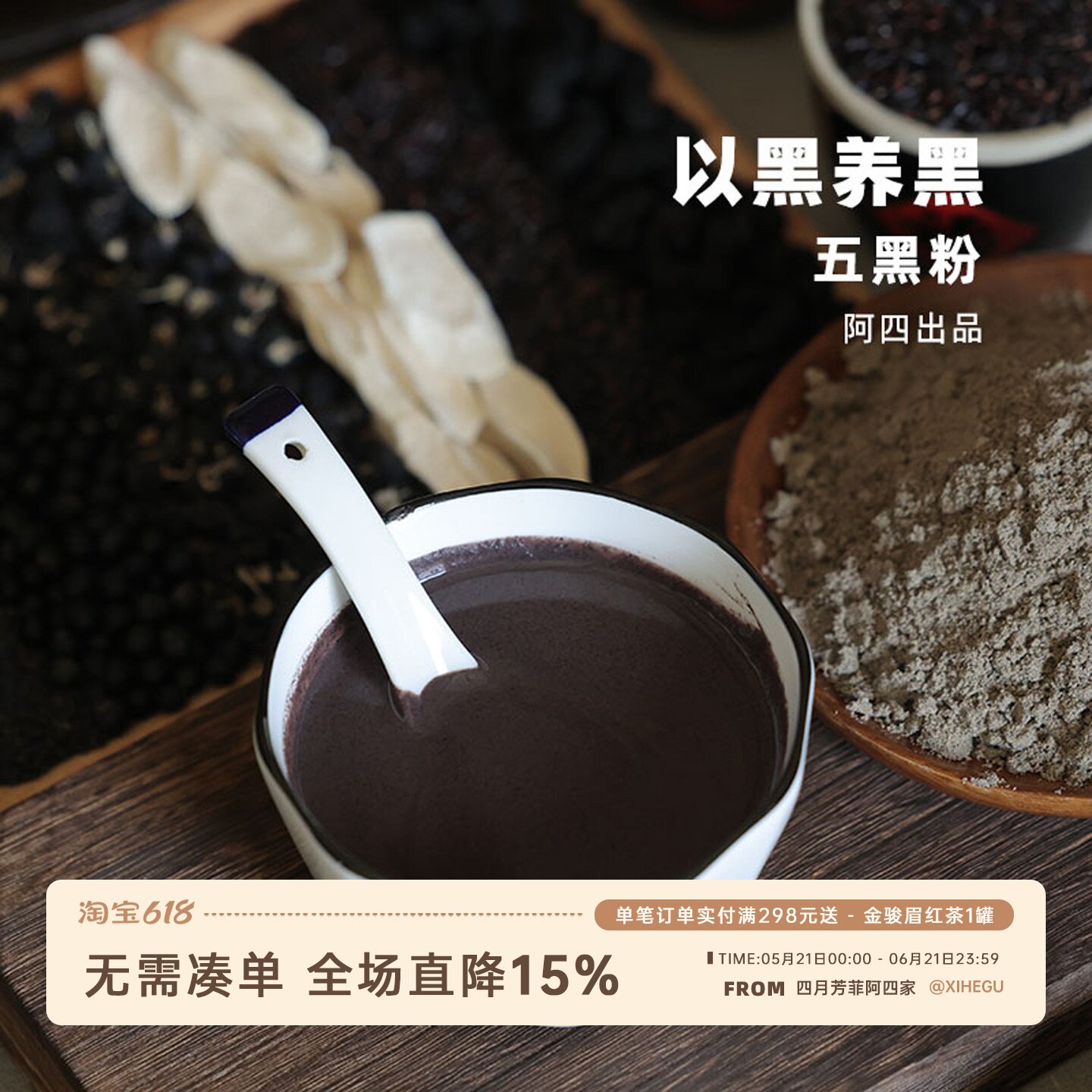 阿四出品 |五黑粉黑芝麻粉 五谷杂粮不额外加糖 冲饮早餐代餐500g