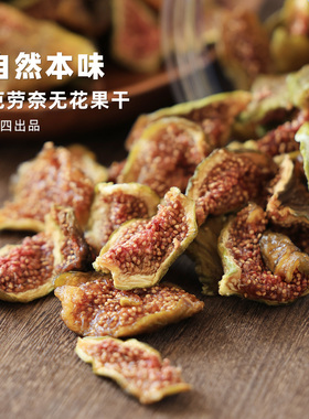 阿四出品 | 芭劳奈无花果干 不添加 软糯清甜 黄体酮 即食 210克