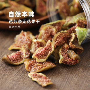 芭劳奈无花果干 即食 不添加 黄体酮 210克 软糯清甜 阿四出品