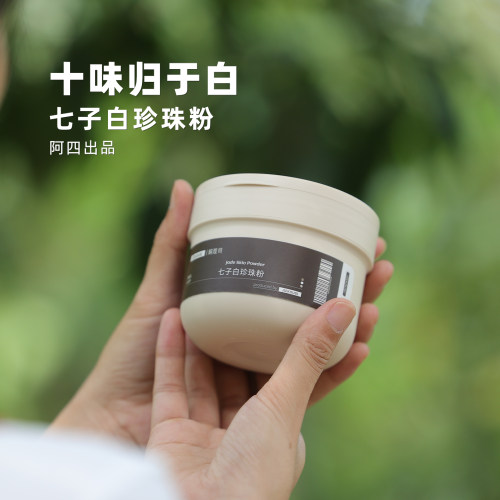 经典方升级版七子白珍珠粉