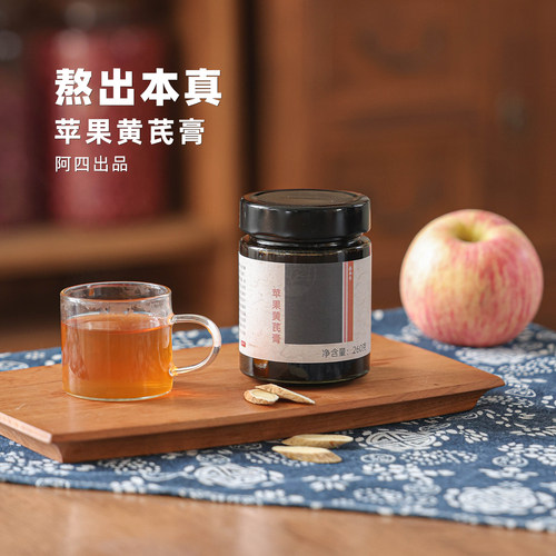 阿四出品 | 苹果黄芪膏高倍浓缩膏滋 免煮苹果黄芪水升级版 260克