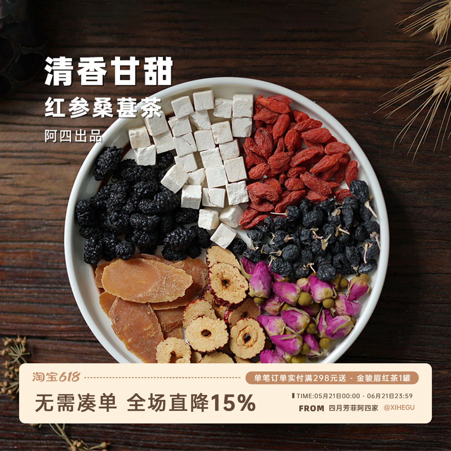 阿四出品 | 红参桑葚玫瑰红枣枸杞茯苓组合 唤醒元气 25克*10包