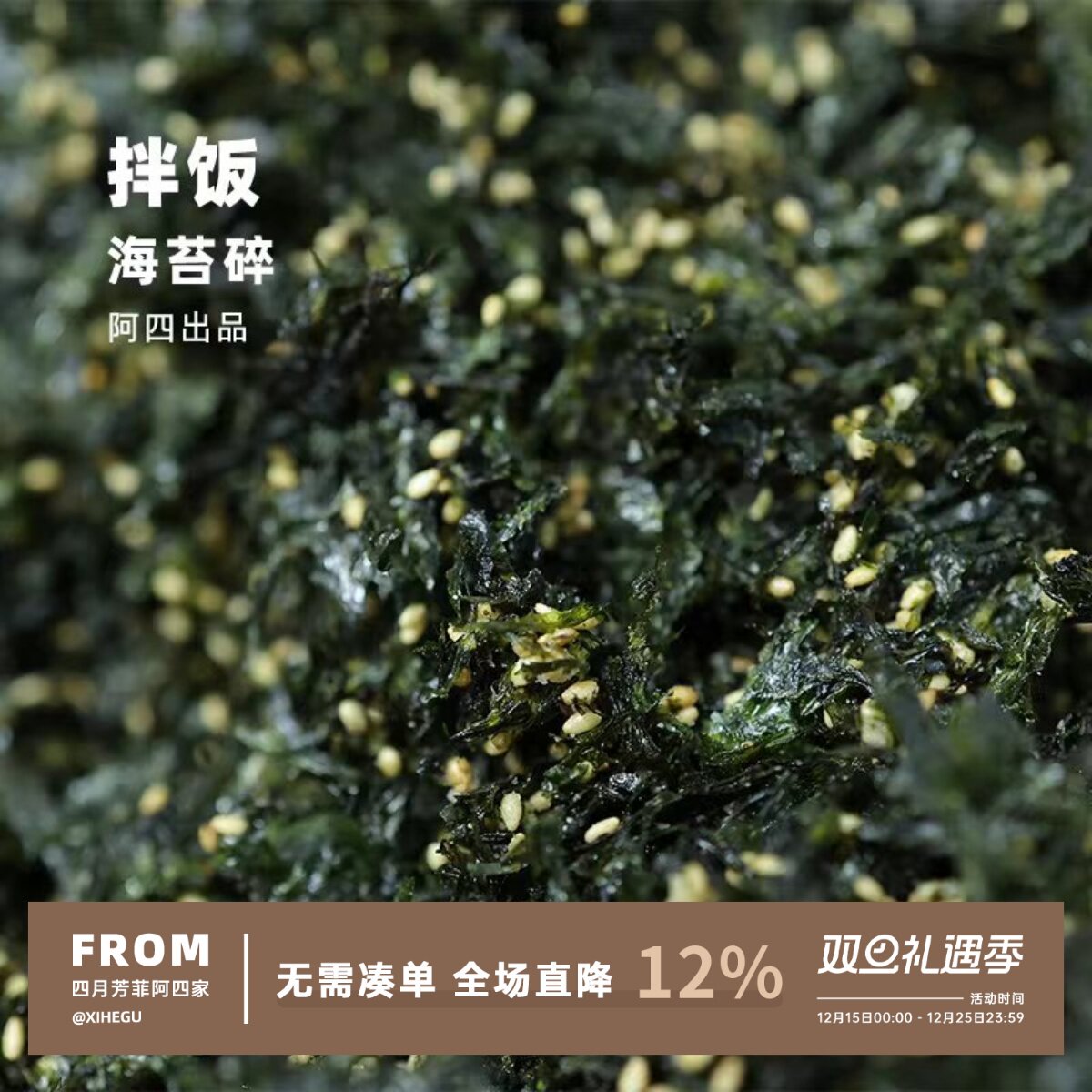 阿四出品 |回归 自制拌饭海苔碎 量不多超级vip会员限量限购 50克
