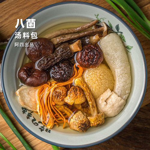 八菌汤包轻松煮出鲜美的汤