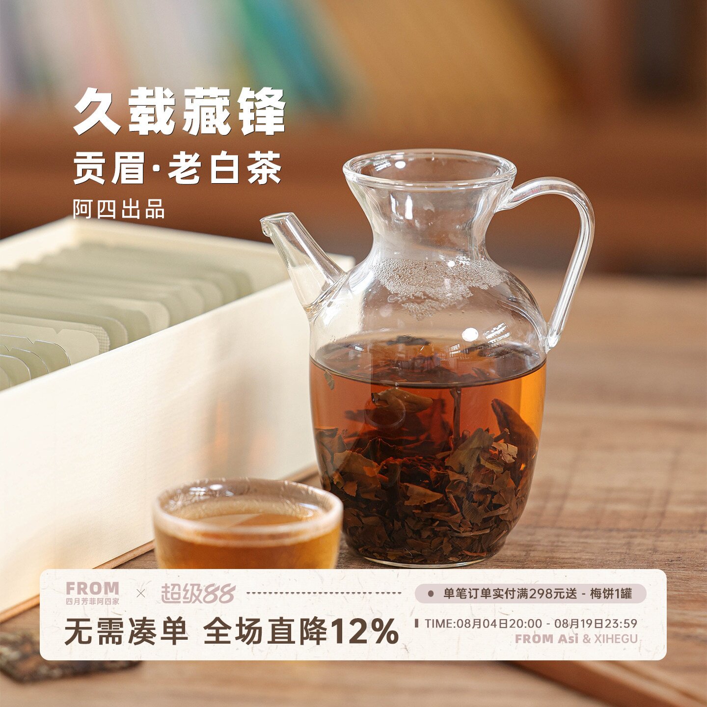 阿四出品 | 福鼎陈年老白茶 8年贡眉 紧压茶饼20包/盒 礼盒装