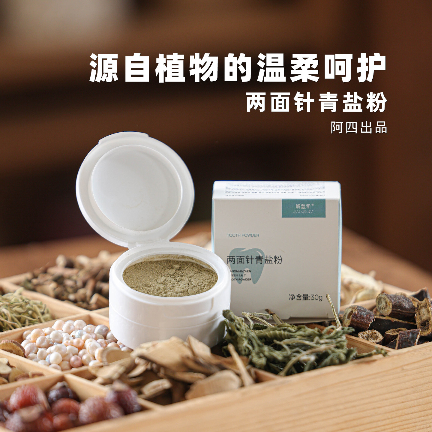 阿四出品 | 两面针青盐粉 植物配方 固齿刷牙粉怕冷怕酸 30克
