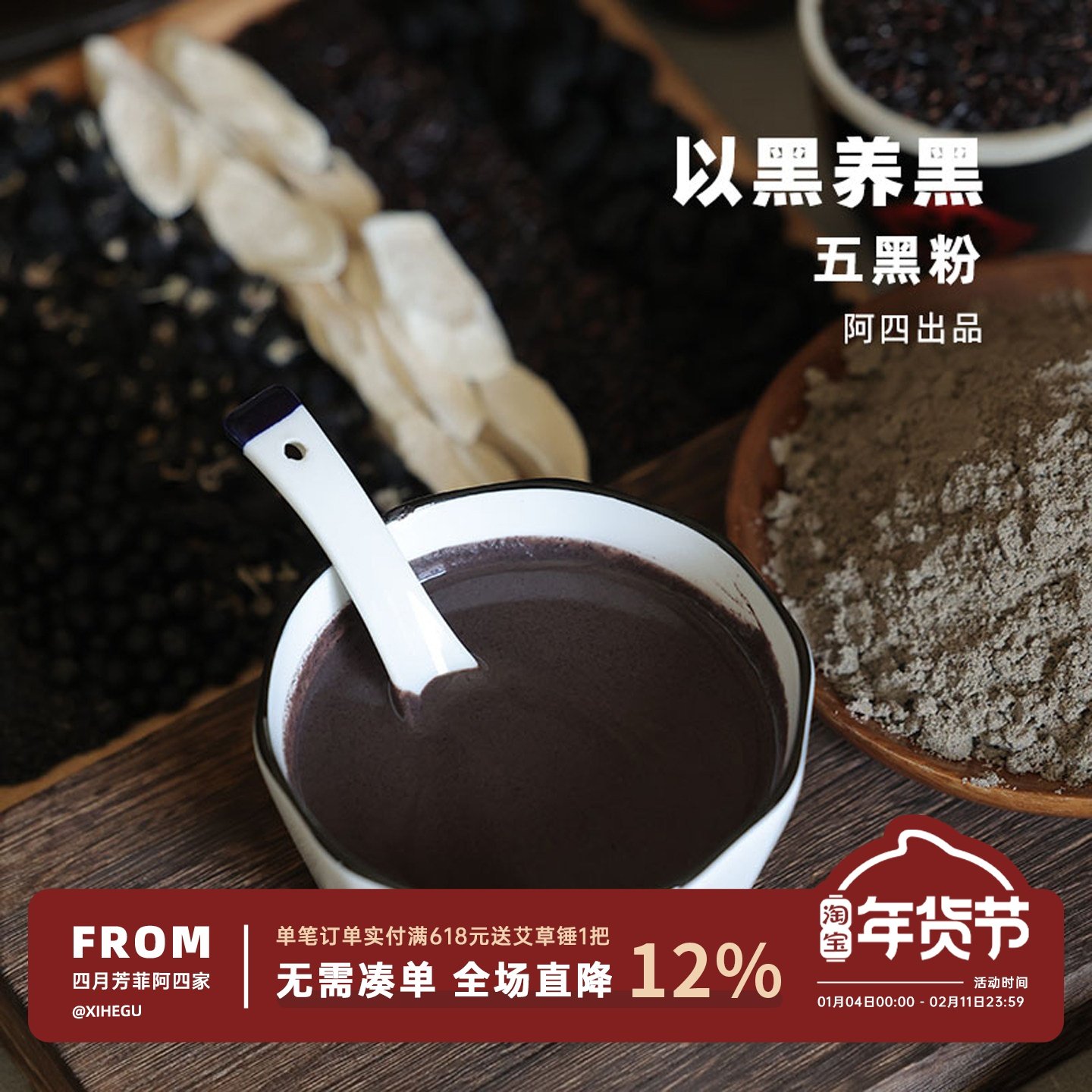 阿四出品 |五黑粉黑芝麻粉 五谷杂粮不额外加糖 冲饮早餐代餐500g