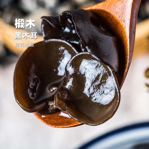 阿四出品 | 农家椴木黑木耳特产级250g无根秋木耳小碗耳老鼠耳