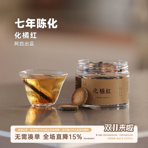 阿四出品 | 7年陈化正宗化州橘红 化橘红胎果切片 泡煮水 100克