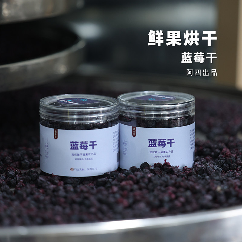 阿四出品 | 鲜果烘干蓝莓干 果干酸甜果脯 无添加不加蔗糖180克
