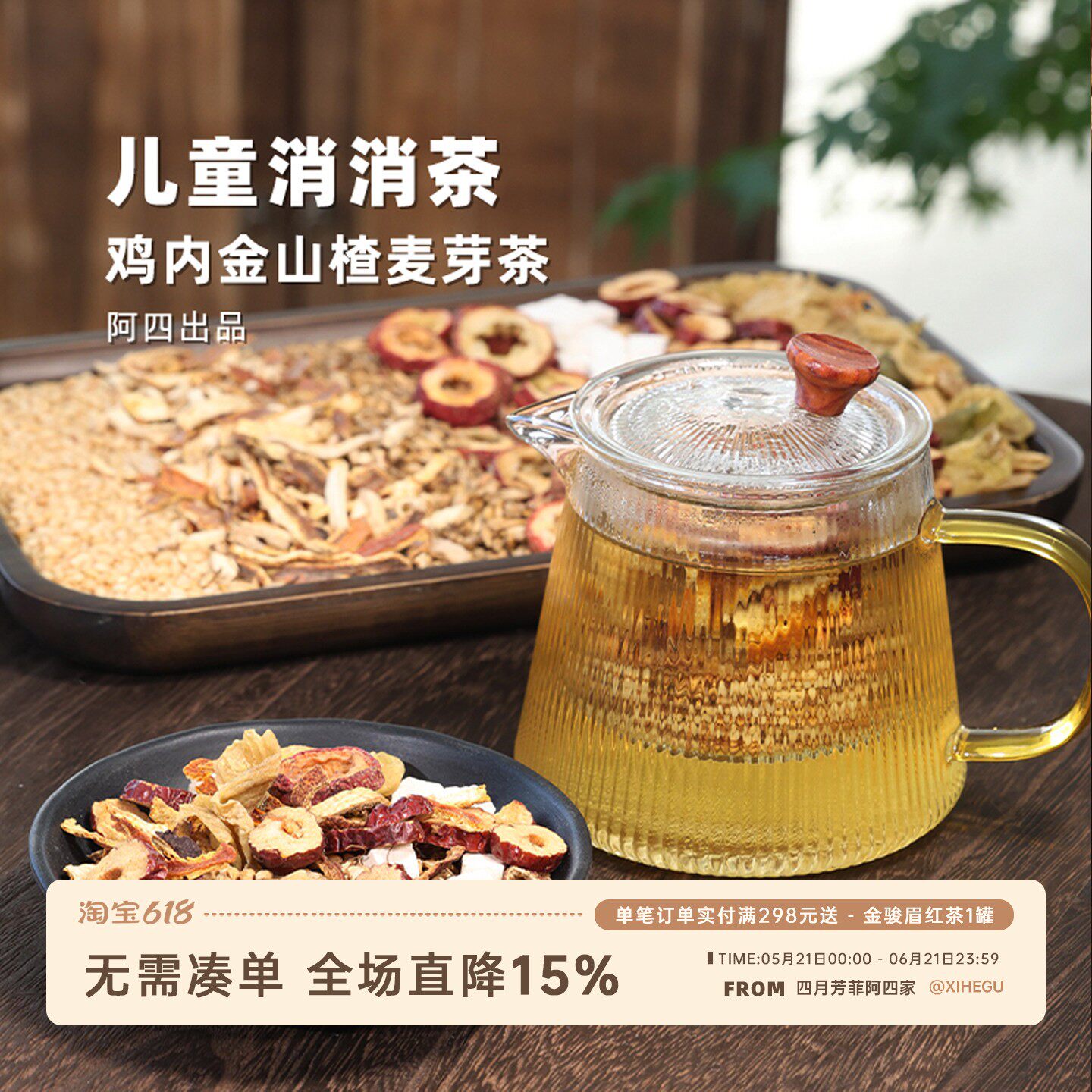 阿四出品 | 儿童消消茶消的快 鸡内金山楂麦芽茶糙米茶 330克