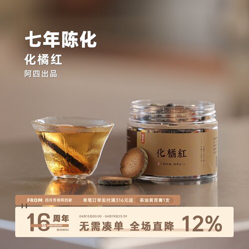 阿四出品 | 7年陈化正宗化州橘红 化橘红胎果切片 泡煮水 100克