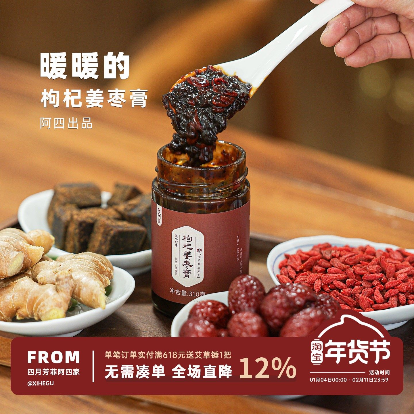 阿四出品|红糖姜枣膏升级版!带颗粒的 姜味足 小黄姜枸杞红枣310g,传统滋补营养品,养生膏,淘宝优惠券,粉丝福利购,淘宝优惠卷