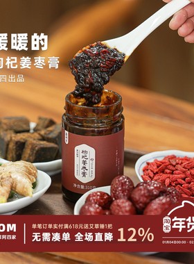 阿四出品|红糖姜枣膏升级版!带颗粒的 姜味足 小黄姜枸杞红枣310g