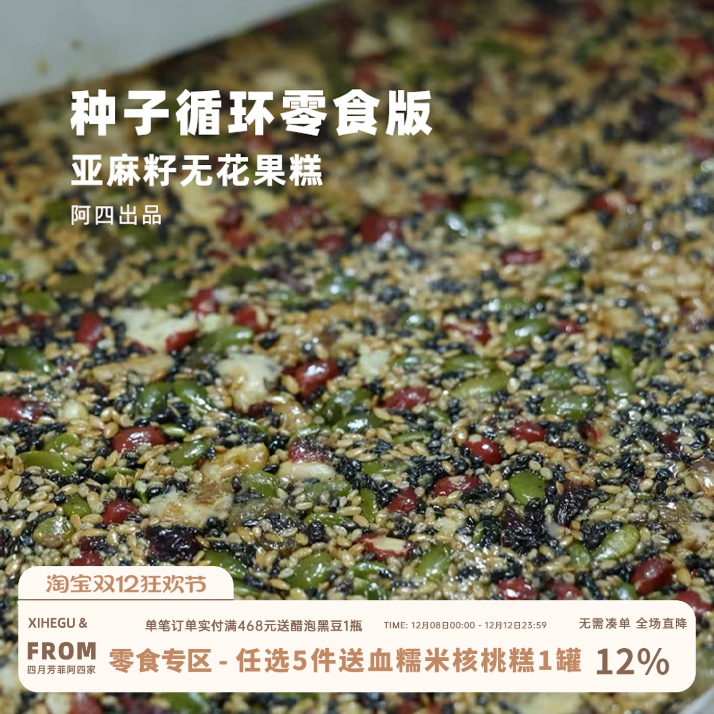 阿四出品|种子循环零食版 亚麻籽无花果糕黄体酮不额外加蔗糖160g