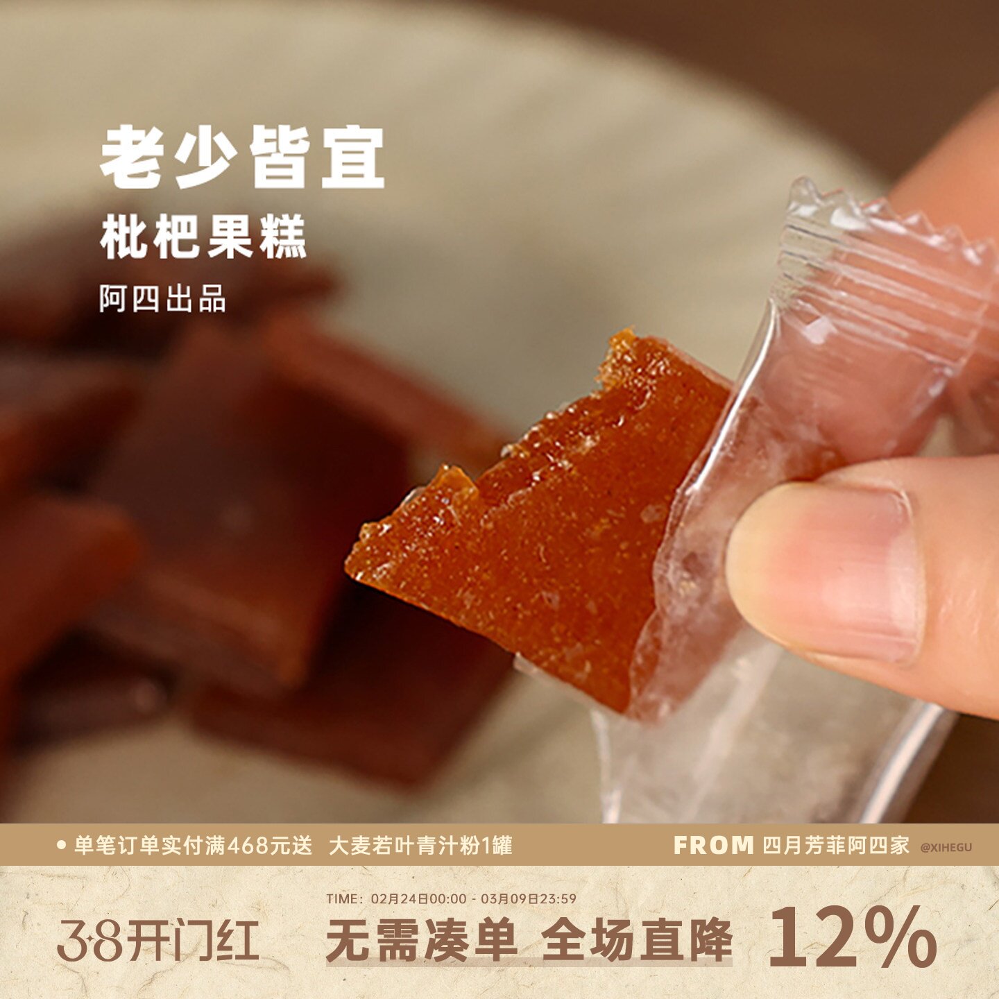 阿四出品 | 枇杷果糕鲜果熬制枇杷酸枣膏糖孕妇儿童休闲零食250克