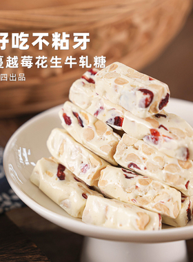 阿四出品 | 手工制作蔓越莓花生牛轧糖 糖果 休闲小零食 210克/袋