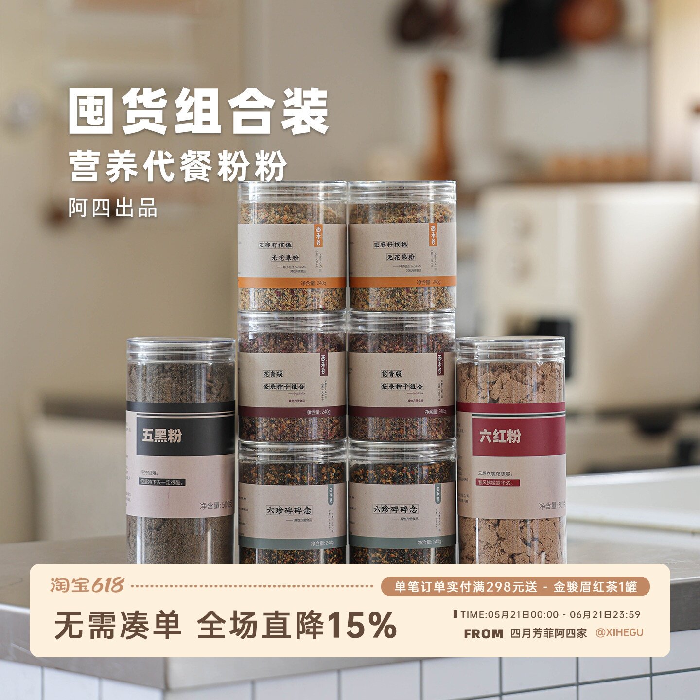 阿四出品 | 代餐粉粉组合六珍碎碎念亚麻籽无花果粉五黑粉六红粉