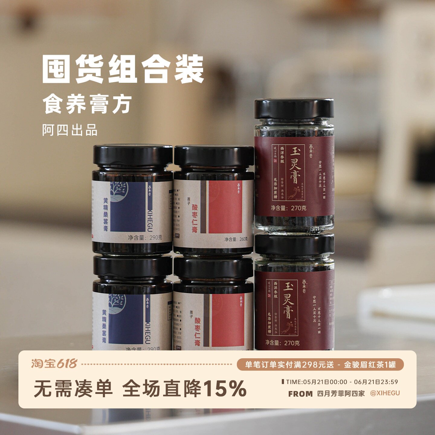 阿四出品 | 膏方组合囤货分享装 玉灵膏 莲子酸枣仁膏 黄精桑葚膏