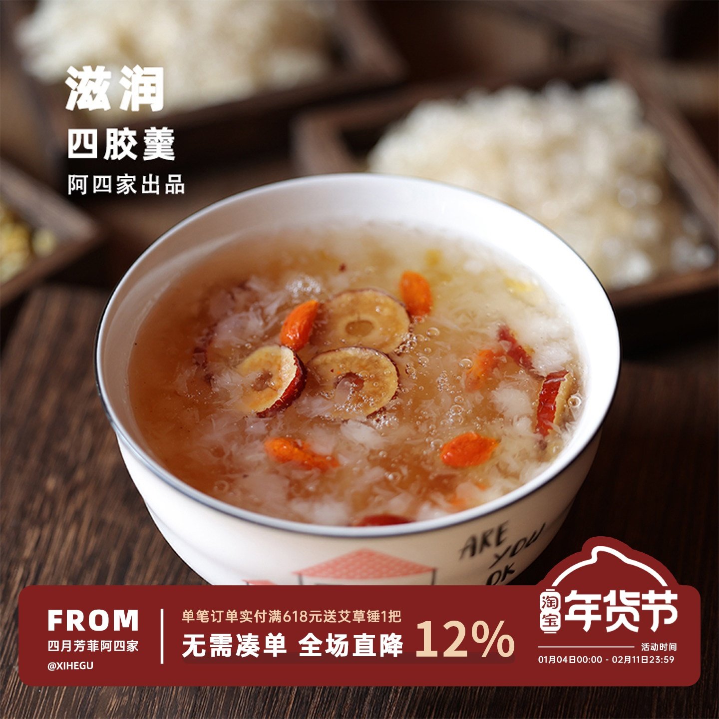 阿四出品 | 这是什么神仙四胶羹？本草银耳桃胶雪燕皂角米 37g/包,粮油调味/速食/干货/烘焙,银耳/冻干银耳及银耳制品,淘宝优惠券,粉丝福利购,淘宝优惠卷