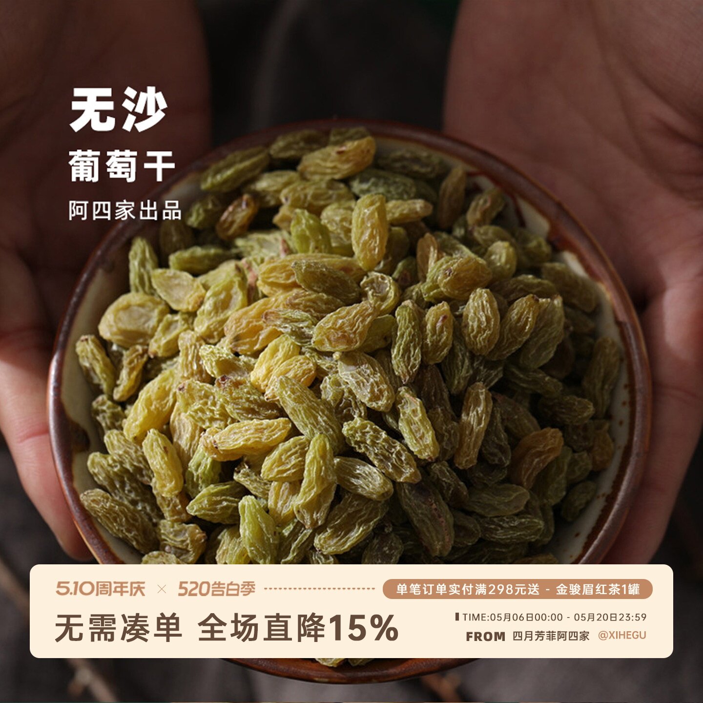 阿四出品 | 新疆农家特产 即食无籽葡萄干 绿果干 500克/袋
