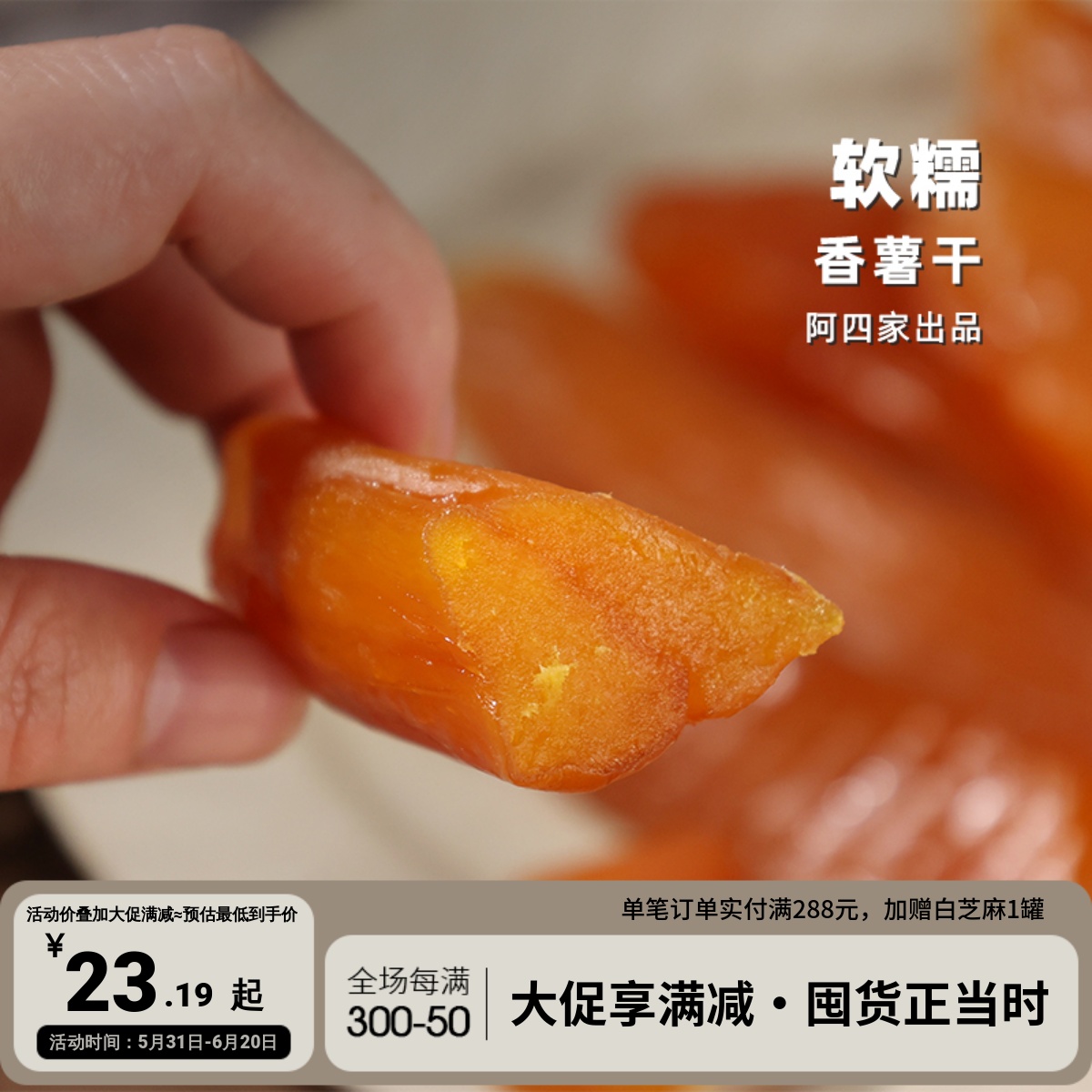 阿四农家自制 | 去皮香薯干红薯干 休闲零食小吃 软糯地瓜干