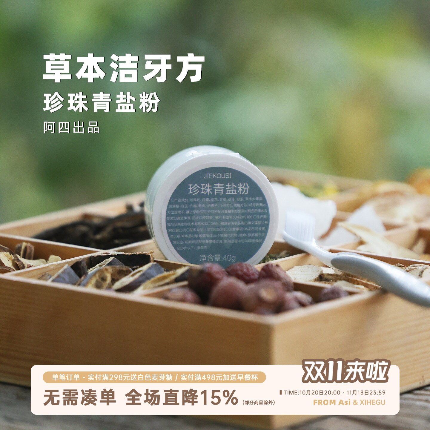 阿四出品 | 珍珠青盐刷牙粉  草本养护温和洁净 亮白牙齿粉 40克