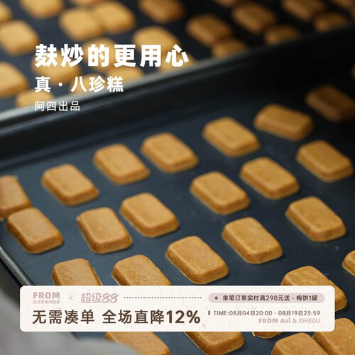 阿四出品 | 只做纯八珍糕 麸炒的更用心 无添加蔗糖270g/盒 18枚