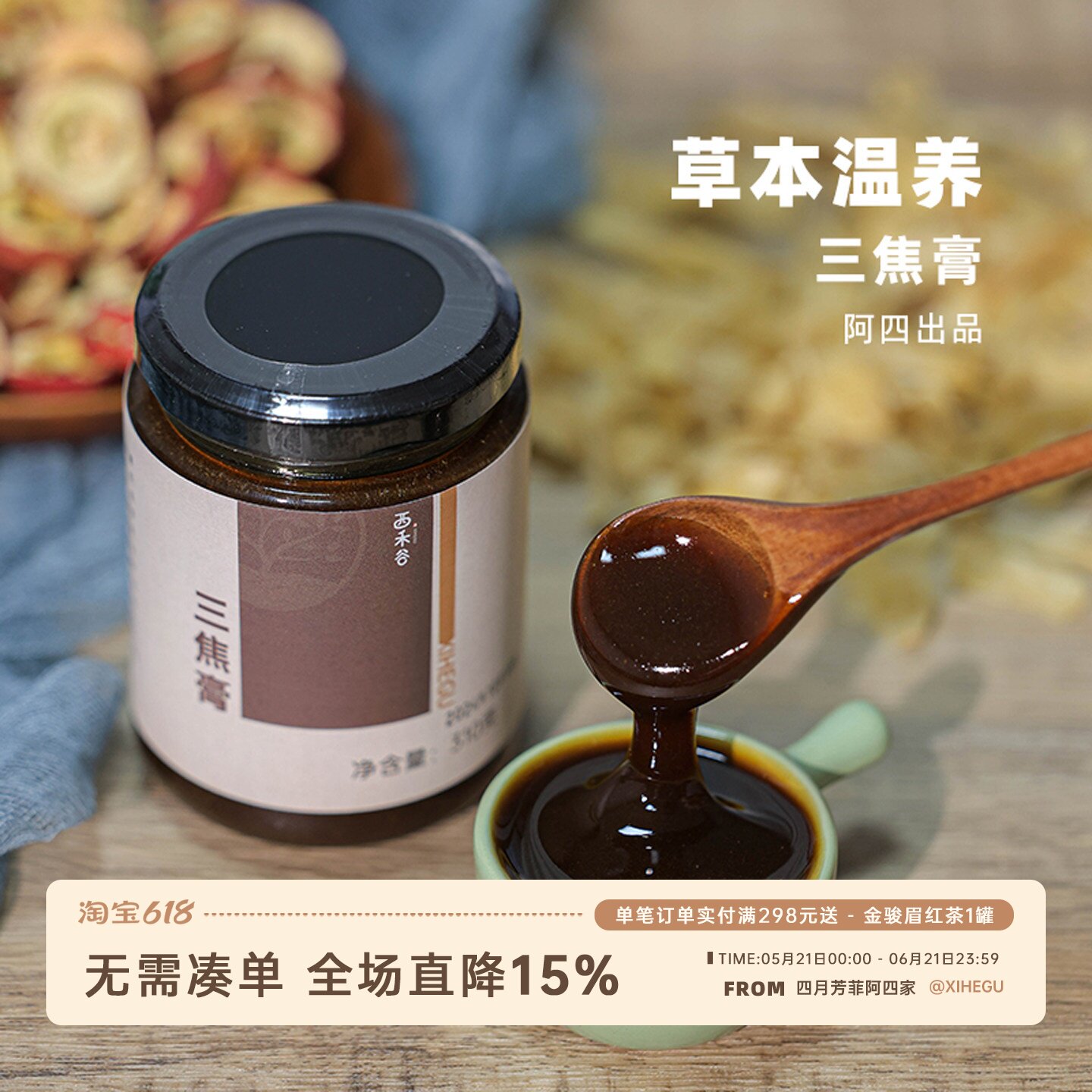 阿四出品丨三焦膏全驱膏 草本熬膏高倍浓缩 清畅中式食养310克/瓶