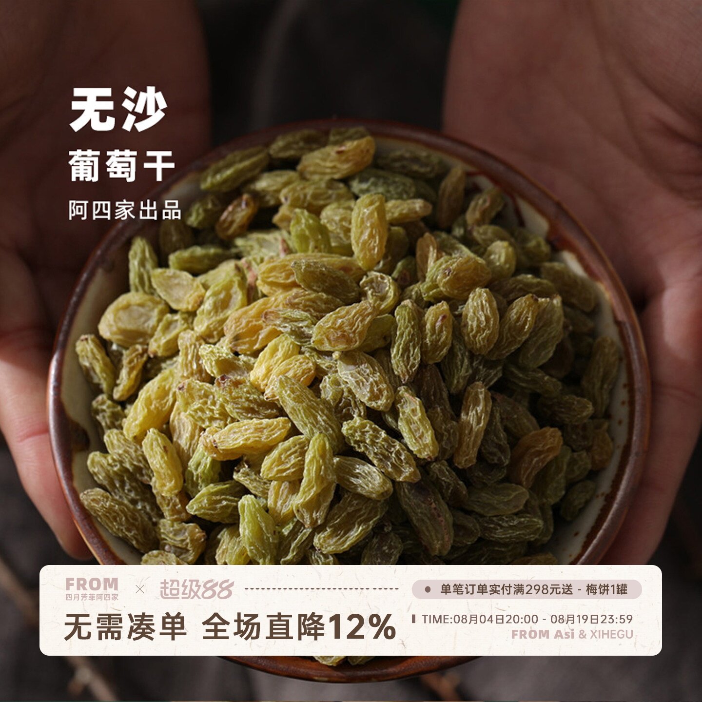 阿四出品 | 新疆农家特产 即食无籽葡萄干 绿果干 500克/袋