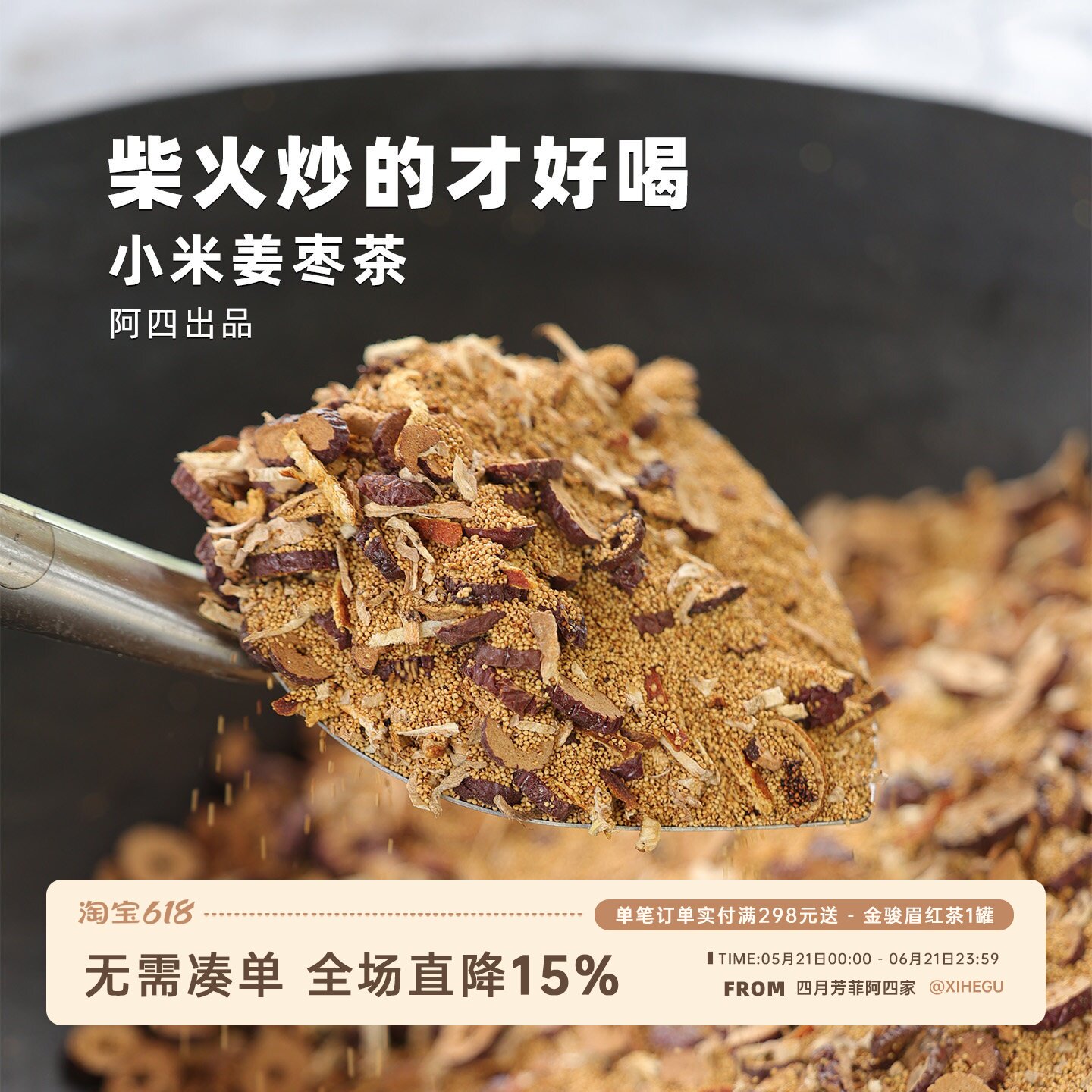 阿四出品 | 小米姜枣茶 焦二仙茶小太阳茶 柴火炒制 300克