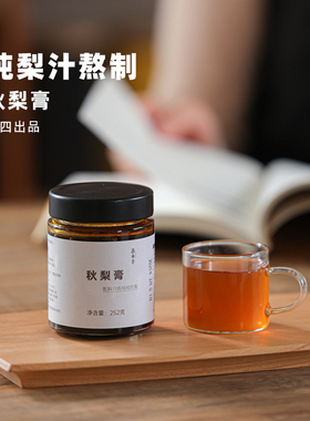 配料只是纯纯的梨！阿四出品【秋梨膏】儿童宝宝也能喝的哦 252克