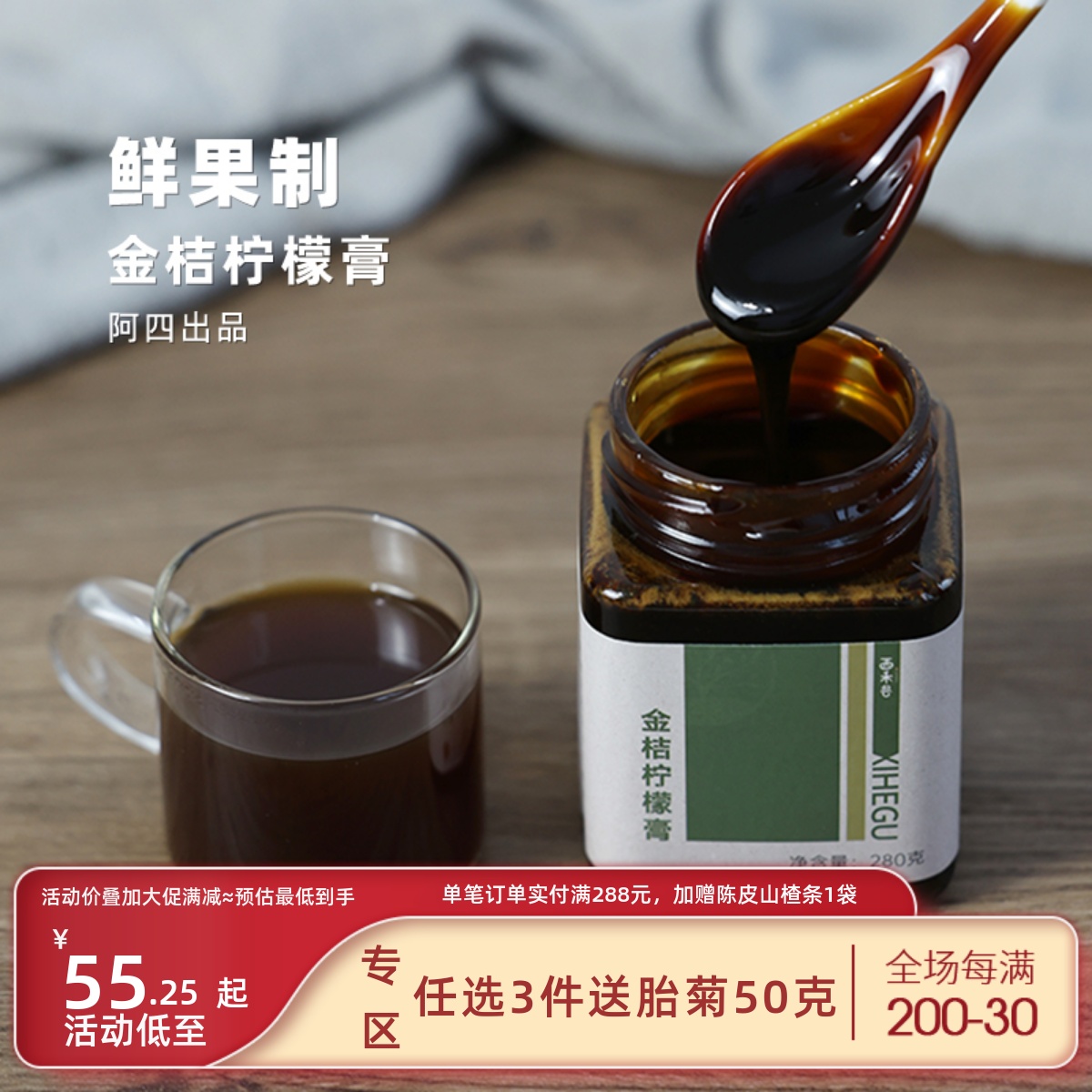 阿四出品|鲜果熬制金桔柠檬膏280g