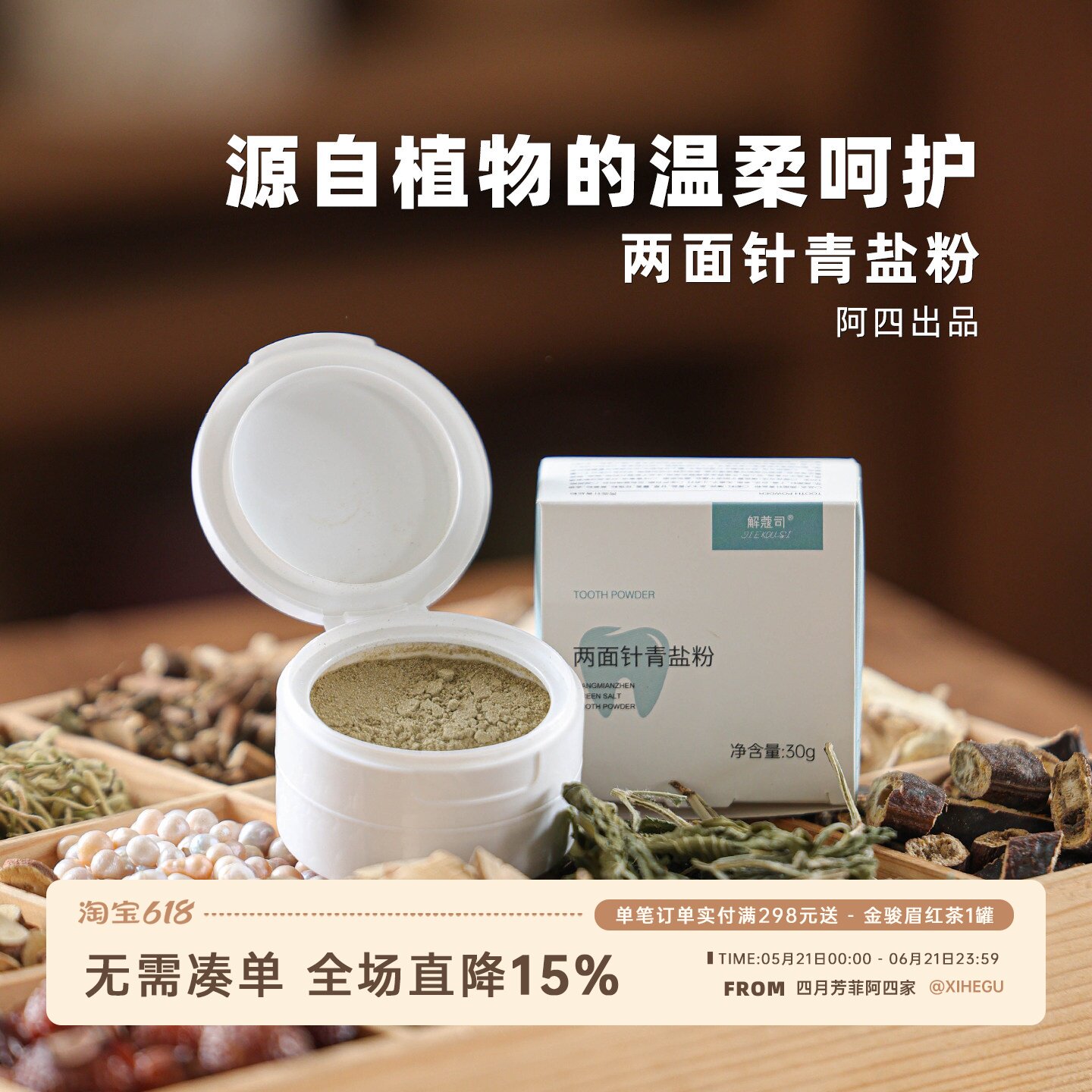 阿四出品 | 两面针青盐粉 植物配方 刷牙粉清洁清新怕冷怕酸 30克