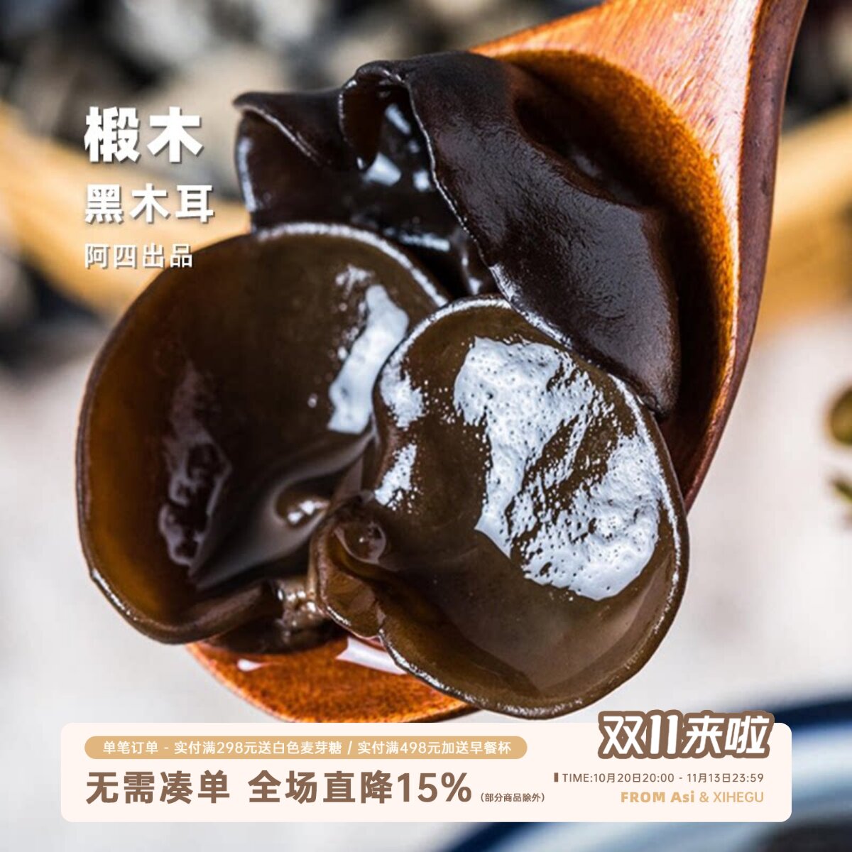 阿四出品 | 农家椴木黑木耳特产级250g无根秋木耳小碗耳老鼠耳