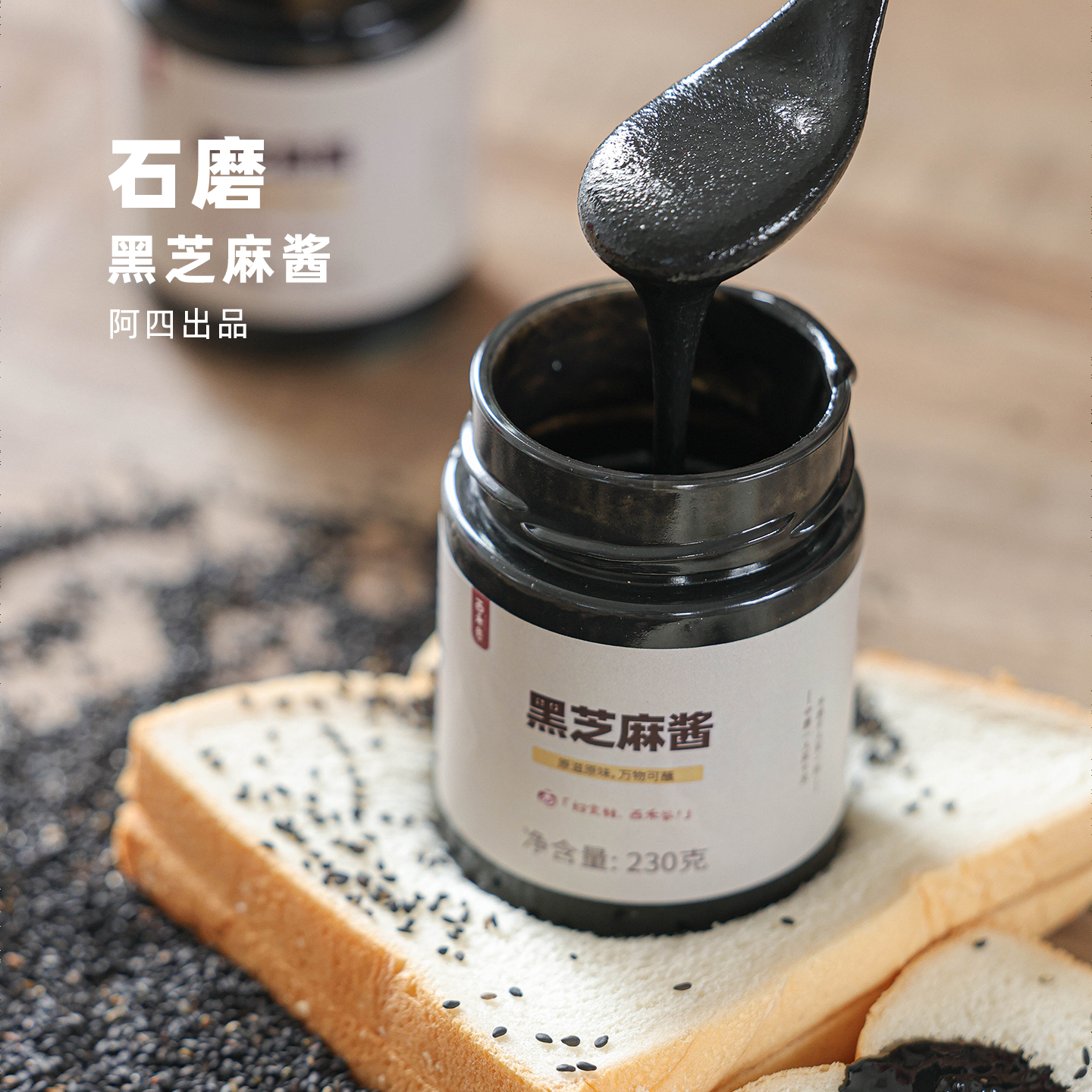 阿四出品 | 石磨纯黑芝麻酱拒绝添加 烘培即食抹面包辅食火锅蘸料