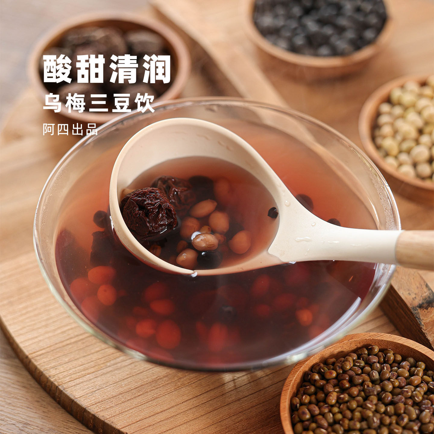 阿四出品 | 扁鹊乌梅三豆饮黑豆绿豆黄豆酸甜孩子爱喝不寒凉1000g