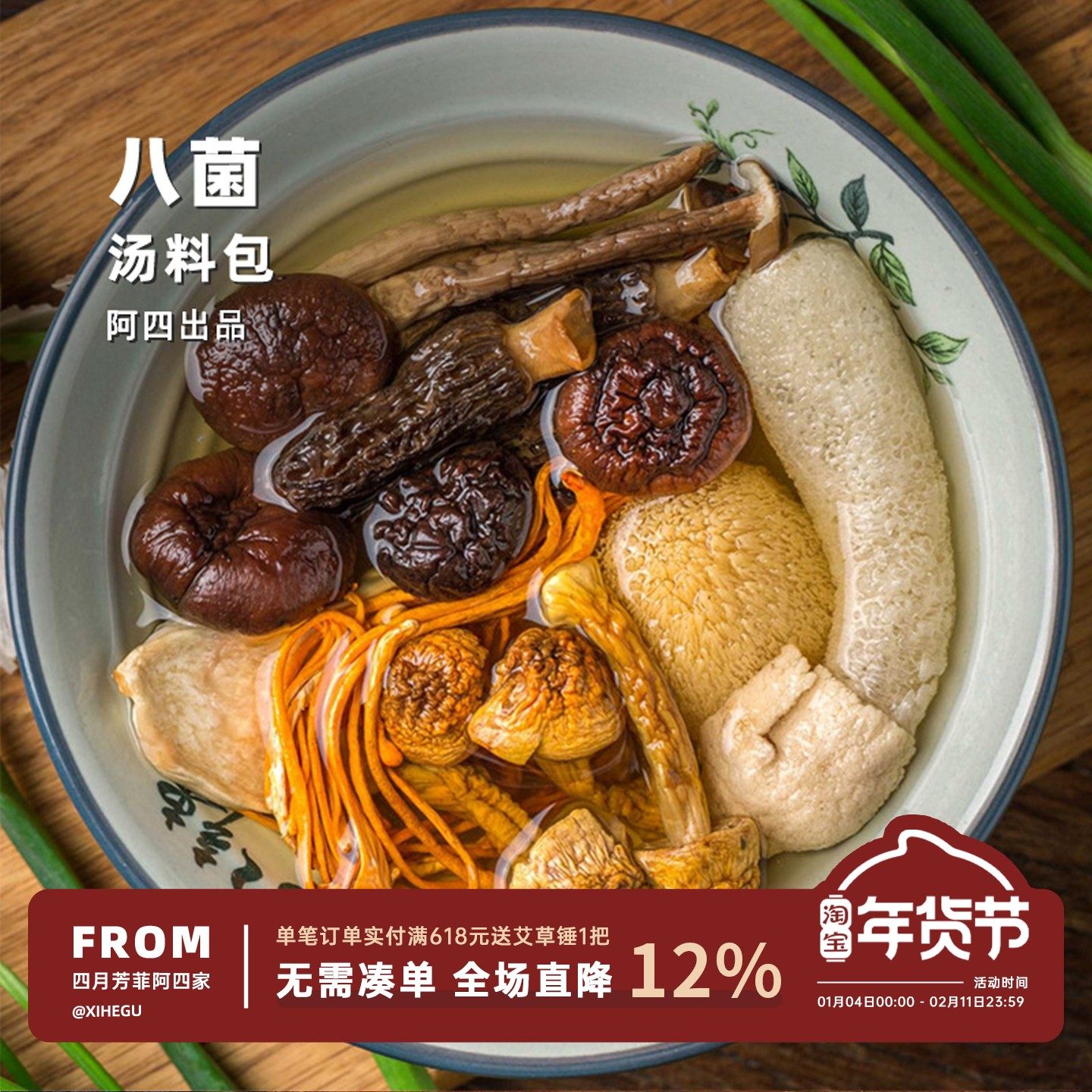 阿四出品 | 菌菇汤组合 羊肚菌干货香菇煲汤火锅底料 50克/包,粮油调味/速食/干货/烘焙,羊肚菌,淘宝优惠券,粉丝福利购,淘宝优惠卷