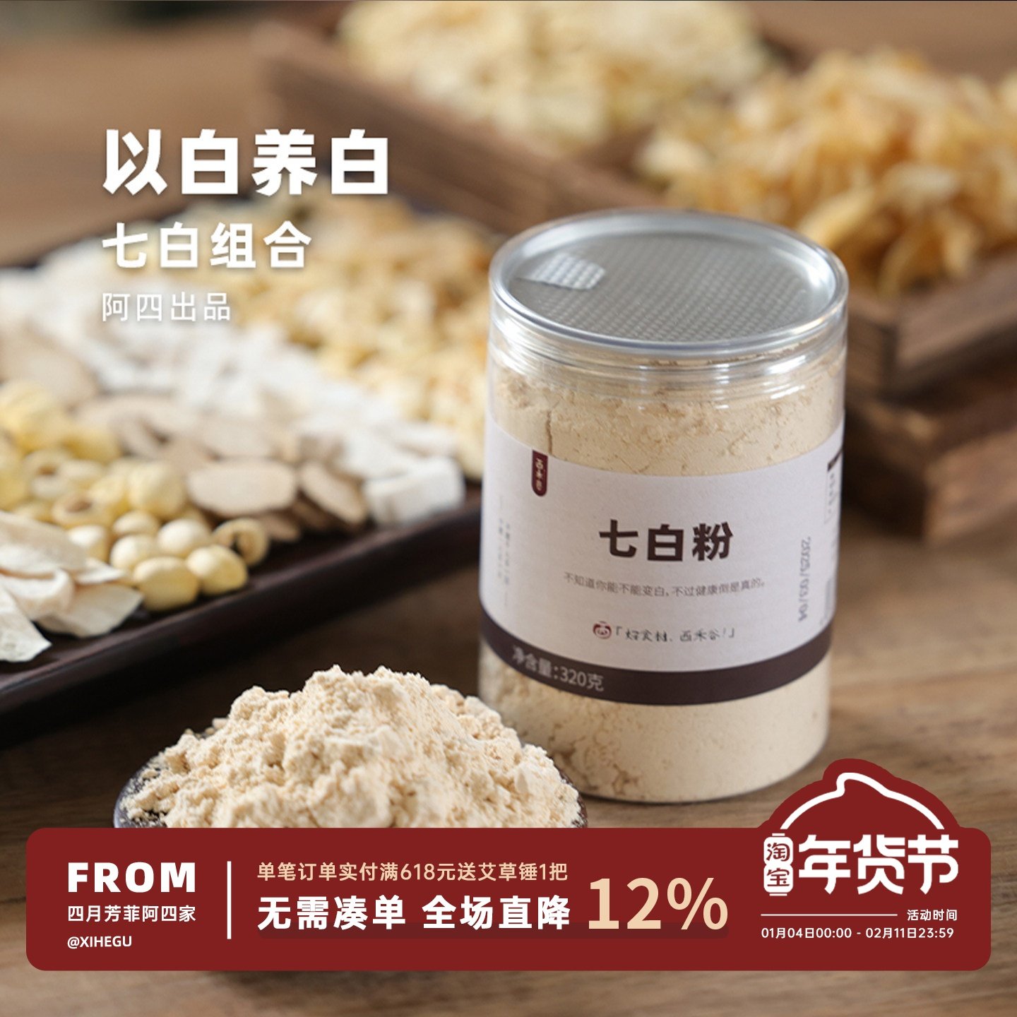 阿四出品 | 七白粉 杏仁山药百合茯苓薏米粉冲饮代餐320克,咖啡/麦片/冲饮,杏仁粉,淘宝优惠券,粉丝福利购,淘宝优惠卷