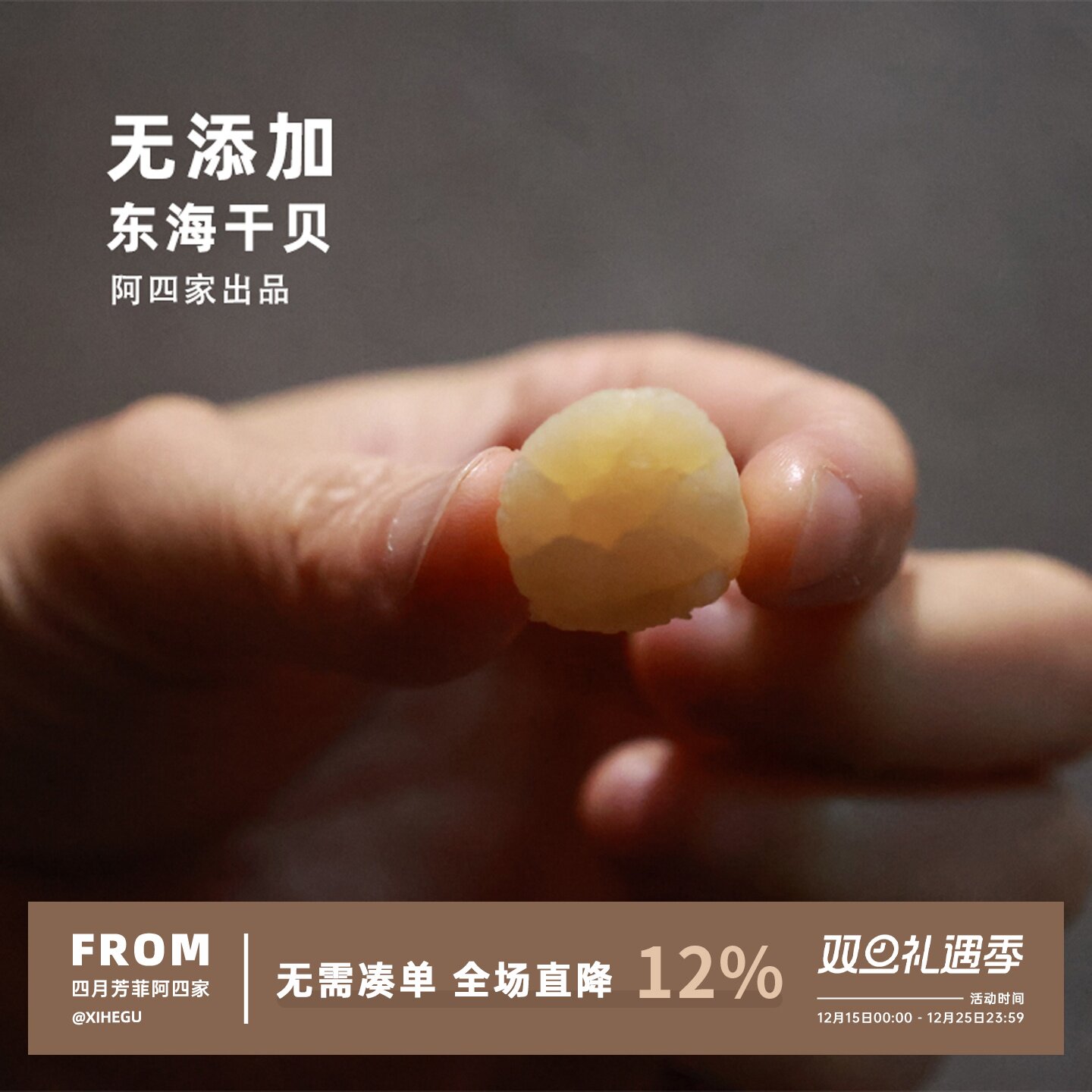 阿四出品 | 东海干贝 瑶柱 淡干原生态海产品300g 不漂白不添加