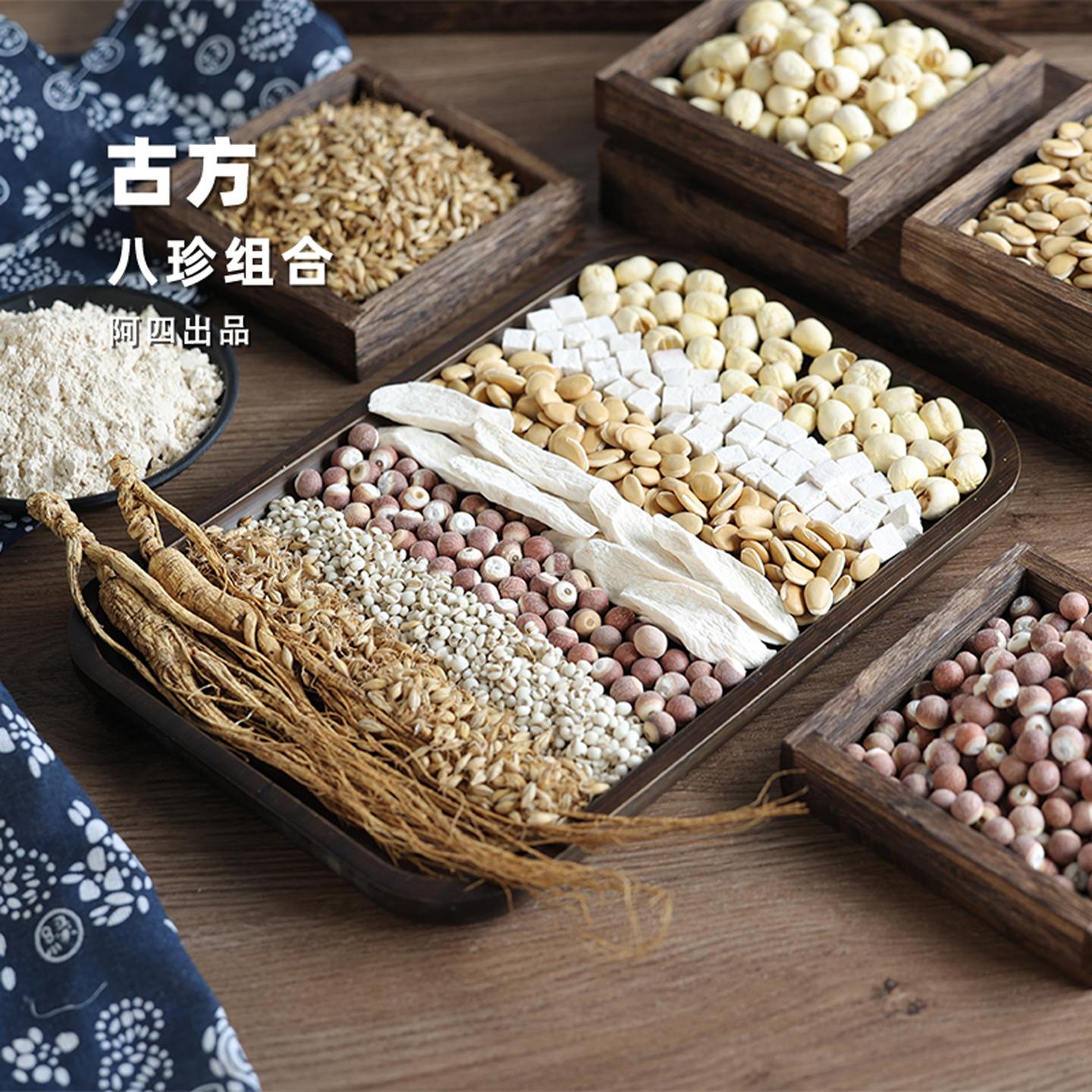 阿四出品 | 古方八珍粉组合 怀山药莲子芡实薏米茯苓人参320克