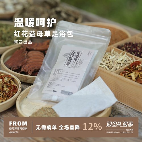 阿四出品 |红花益母草足浴包 暖身暖心 秋冬季男女泡脚包1份6小包