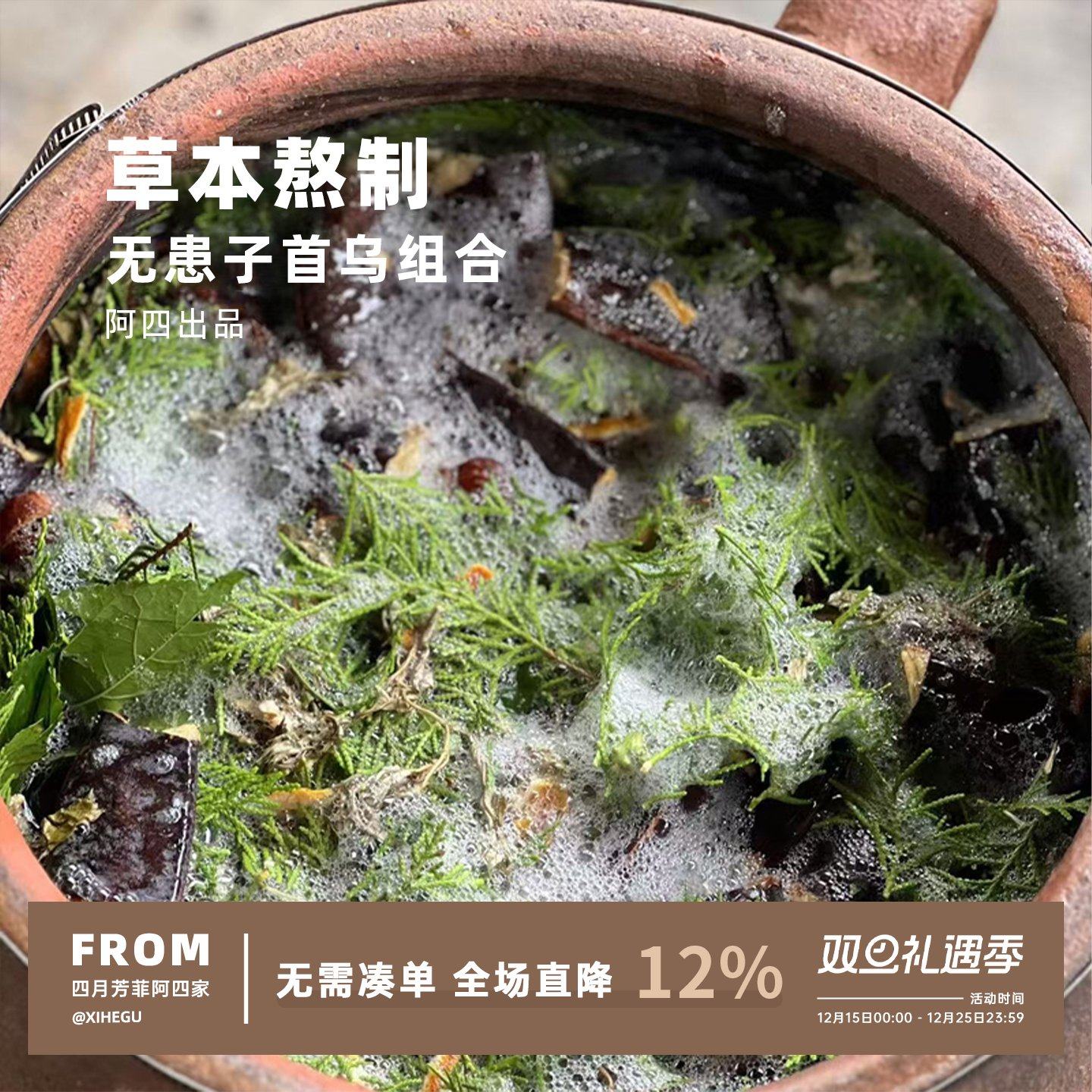 阿四出品 | 草本代熬无患子首乌组合  侧柏叶500克 老客专享限量