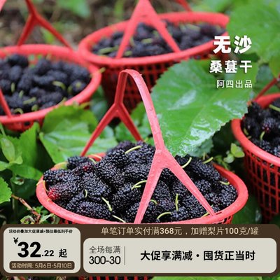 阿四农家桑葚干免洗无沙新鲜即食