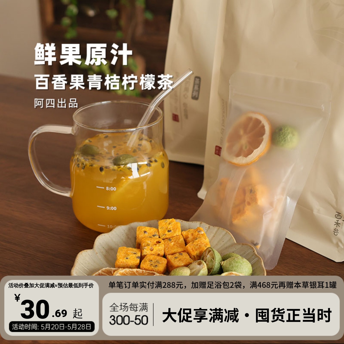 阿四出品| 百香果柠檬青桔茶  就是料足呀 8袋 泡水花果茶208克