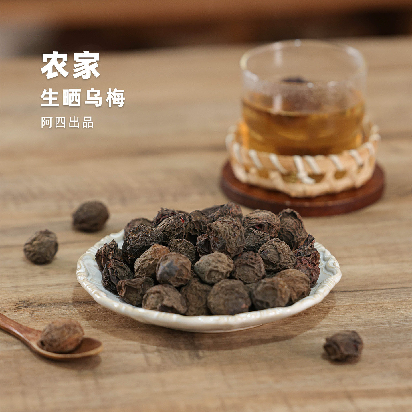 阿四出品|生晒乌梅 乌梅三豆饮 泡煮水酸梅汤 非零食可入药 250克