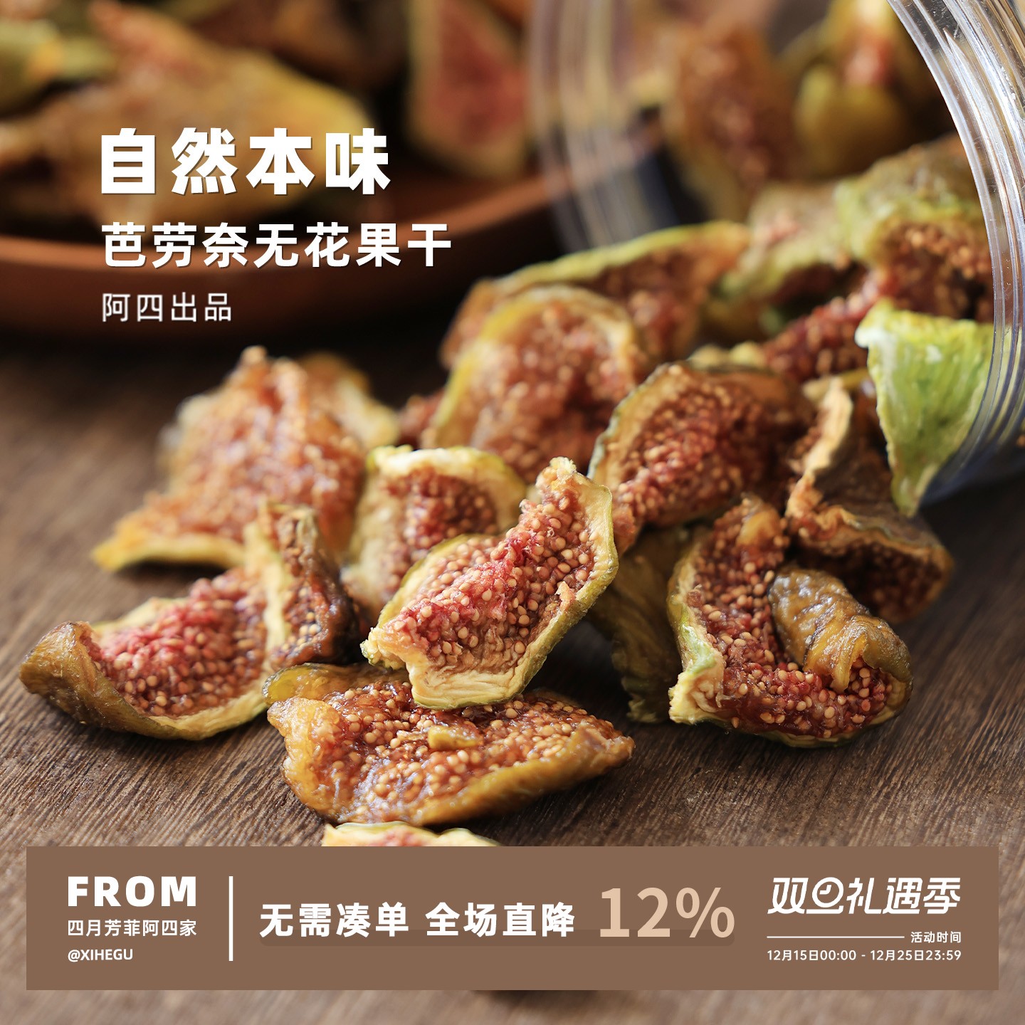 阿四出品 | 芭劳奈无花果干 不添加 软糯清甜 黄体酮 即食 210克