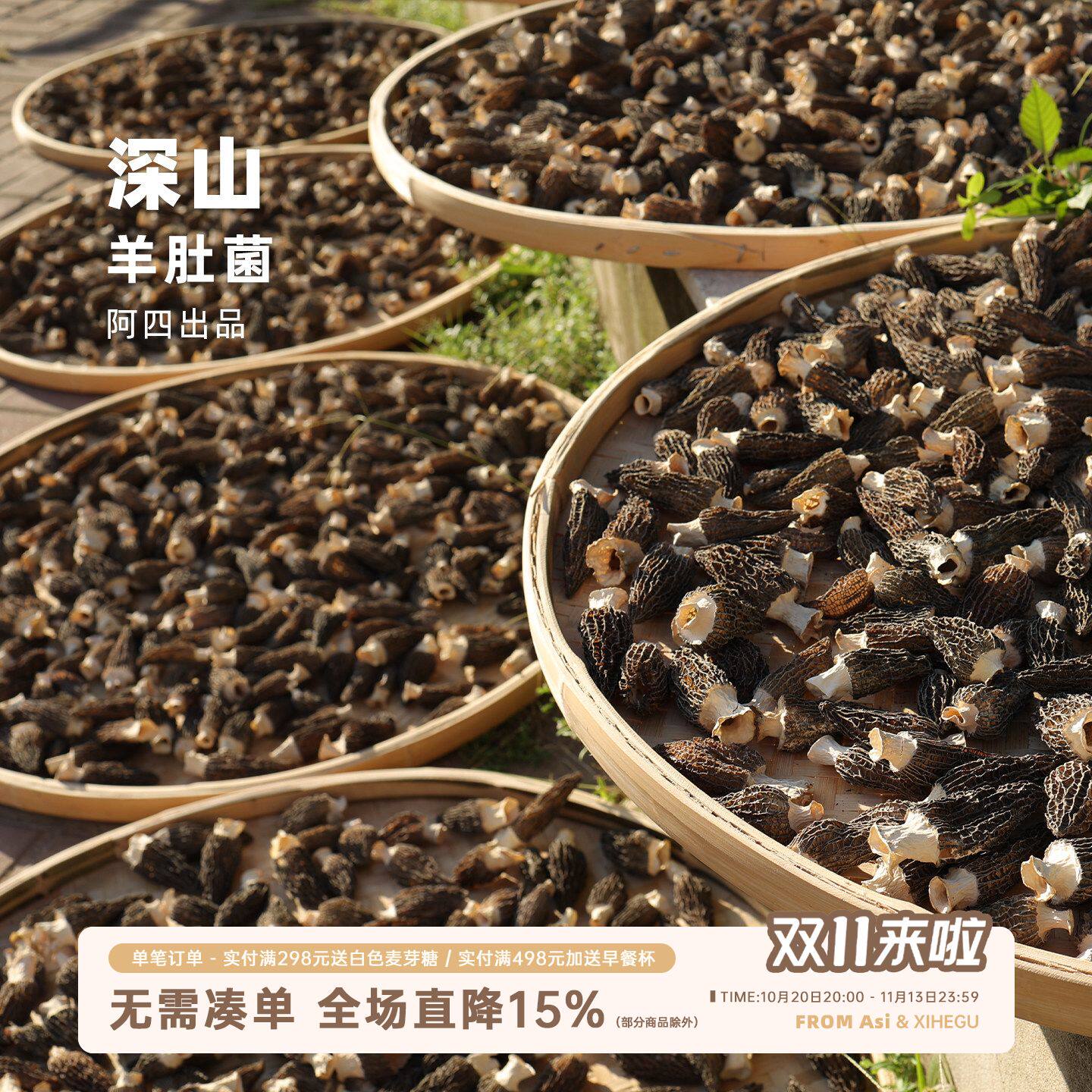 阿四出品 | 农家羊肚菌 菌菇干货新鲜自然晒干 食用菌煲汤100克