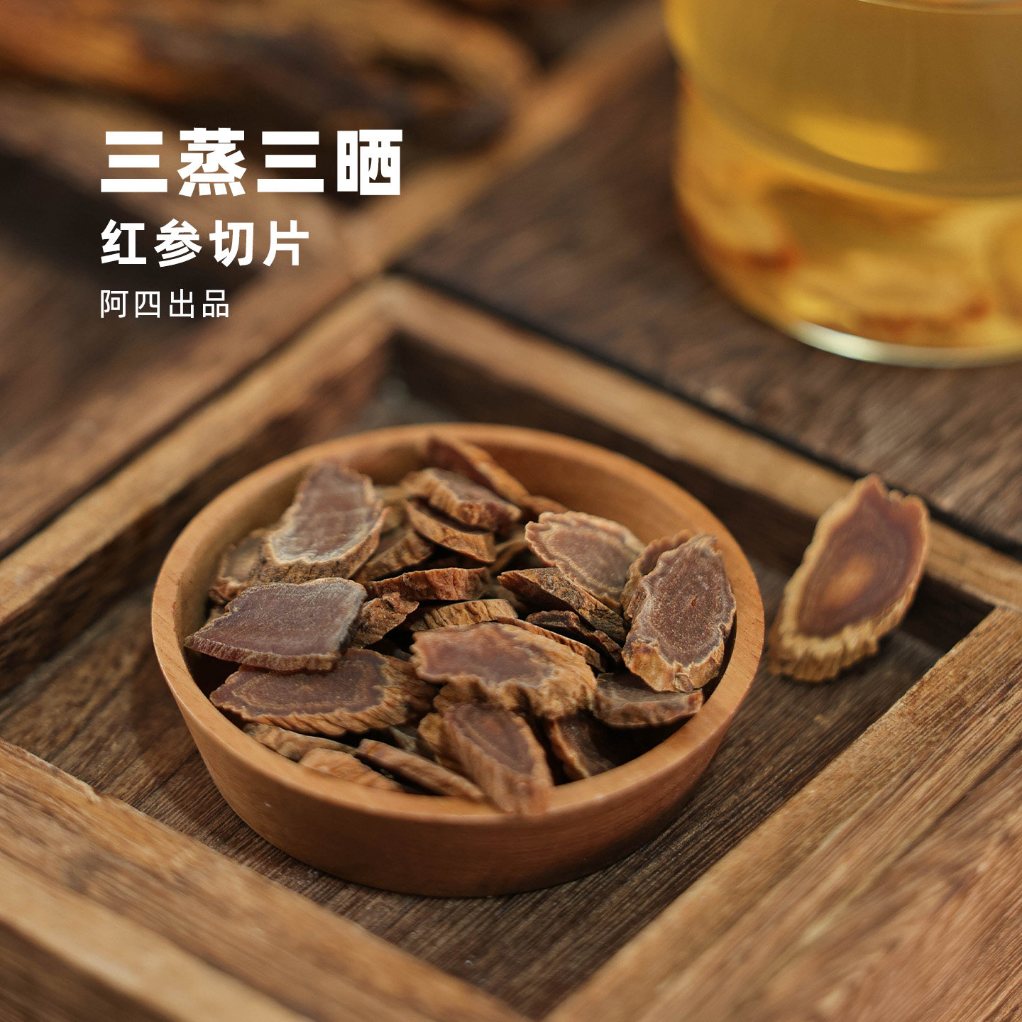 阿四出品 | 三蒸三晒红参片 不加糖长白山足龄人参 即食泡水135克