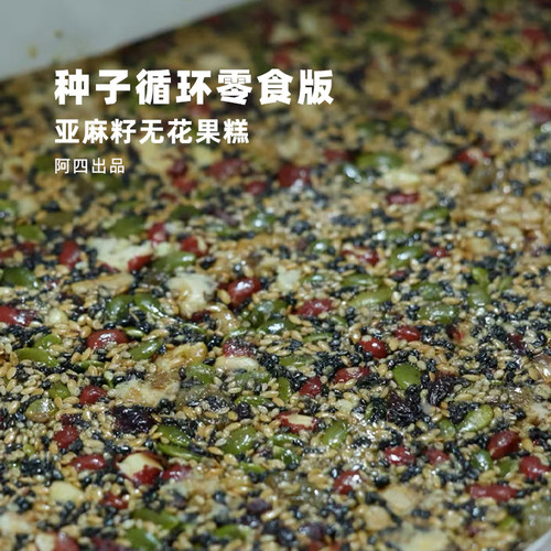 阿四出品|种子循环零食版 亚麻籽果仁糕黄体酮不额外加蔗糖160g